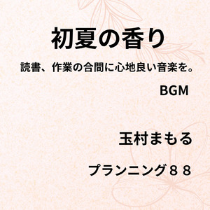 夏の終わり