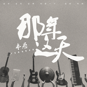 那年这天（Cover mr）