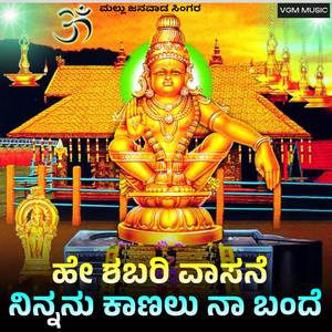 He sabari vasane ninnanu kanalu na bande