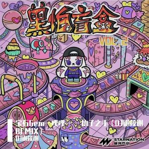 执子之手（DJ谢筱谢 REMIX）