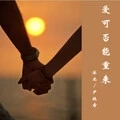 爱可否能重来 (伴奏)