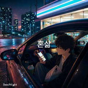 혼삶