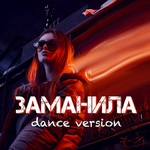 Заманила (Dance Version)
