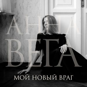 Мой новый враг