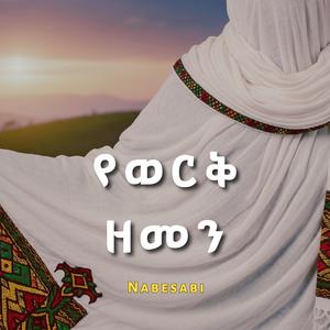 ሕልም ሰሪ (Hilim Seri)