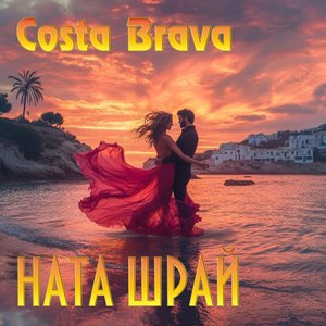 Коста брава