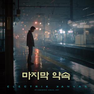 마지막 약속