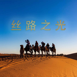 丝路之光