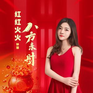 红红火火八方来财 钟瑜发行音频 (1)(1)