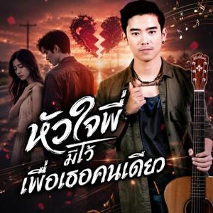 หัวใจพี่มีไว้เพื่อเธอคนเดียว,เสียดายความจริงใจ, แผลรักที่รักษาไม่หาย, คนซื่อแพ้คนลวง