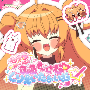 妄想ふるたいむ♡くりえいたぁいむ☆