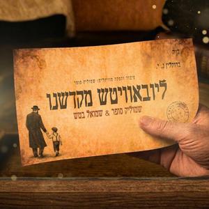 ליובאוויטש מקדשנו (feat. שמואל בטש)