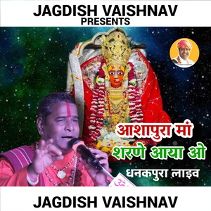 आशापुरा मां शरणे आया ओ धनकपुरा लाइव