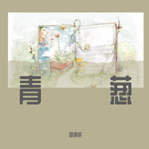 青葱（翻自 杨桐）