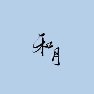和月（纯音乐）