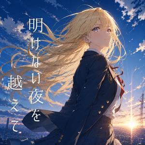 明けない夜を越えて