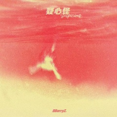 疑心怪 (DJ DoxMain 潇潇版)