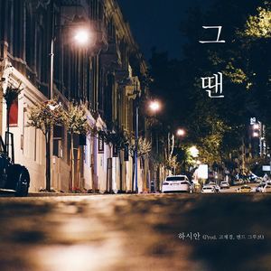 그땐 (Prod. 고재경, 앤드그루브)