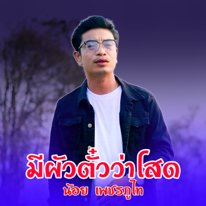 มีผัวตั๋วว่าโสด