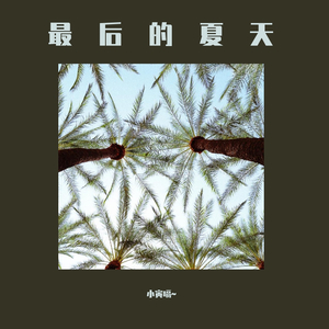 最后一个夏天