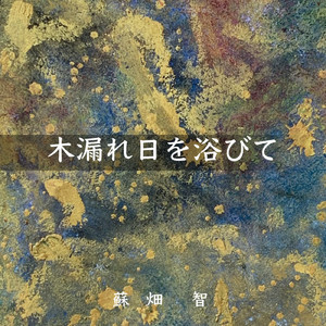 木漏れ日を浴びて