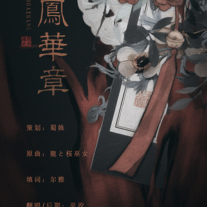 龙凤华章（翻自 龍と桜巫女）