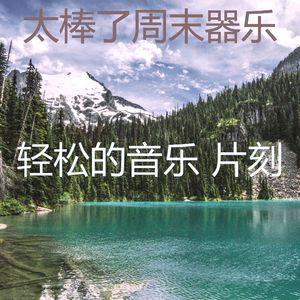 诗意的周末节奏