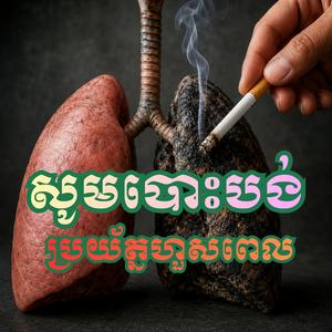សូមបោះបង់ ប្រយ័ត្នហួសពេល