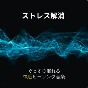 眠りを深めるためのθ波リラックス音楽 睡眠導入に最適な瞑想アンビエント