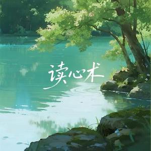 读心术 (温柔深情版)