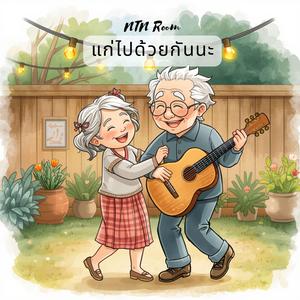 แก่ไปด้วยกันนะ