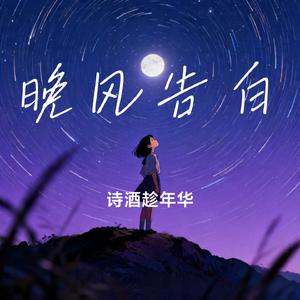 晚风告白