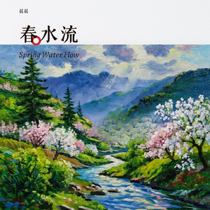 春水流