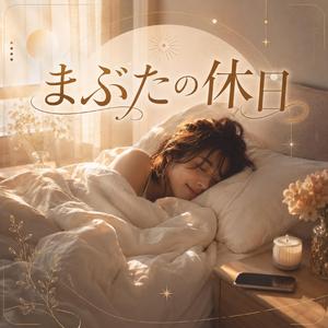 まぶたの休日