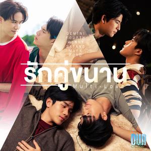 รักคู่ขนาน (Multi-Love) [เพลงประกอบซีรีส์ "Our Skyy แฟนผมเป็นประธานนักเรียน"]