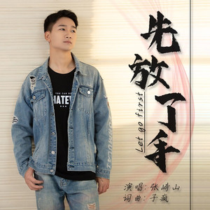 先放了手 (伴奏)