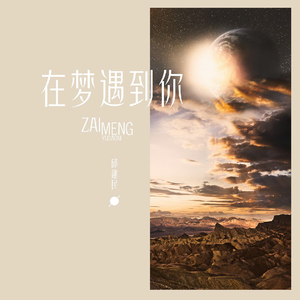 再度重遇你-在梦遇到你（国语版）