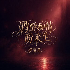 酒醉痴情盼来生
