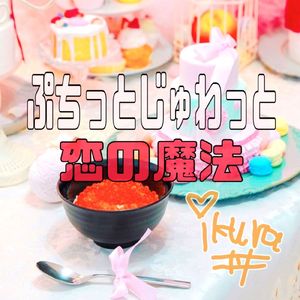 ぷちっとじゅわっと恋の魔法 (Short Ver.)