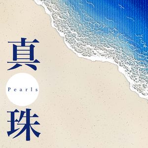 真珠