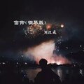 信仰 (钢琴版)