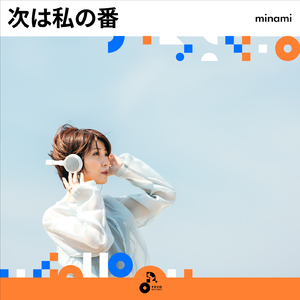次は私の番 (INSTRUMENTAL)