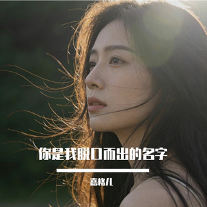 你是我脱口而出的名字