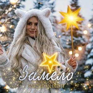 Білим снігом