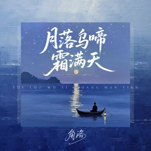 月落乌啼霜满天