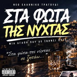 Στα Φώτα Της Νύχτας