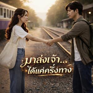 มาส่งเจ้าได้แค่ครึ่งทาง