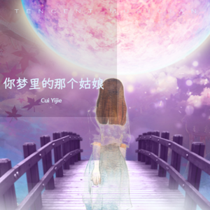 你梦里的那个姑娘 伴奏