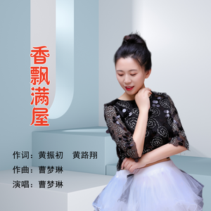 香飘满屋 （伴奏）