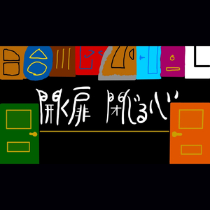 開く扉　閉じる心